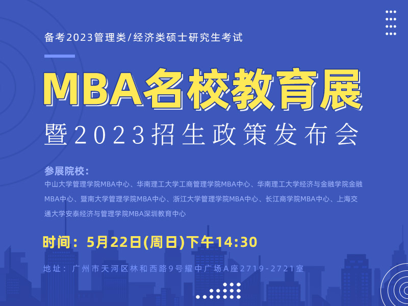 MBA名校教育展暨2023招生政策发布会