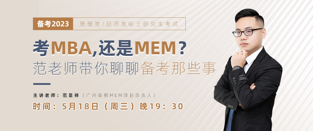 考MBA还是MEM？