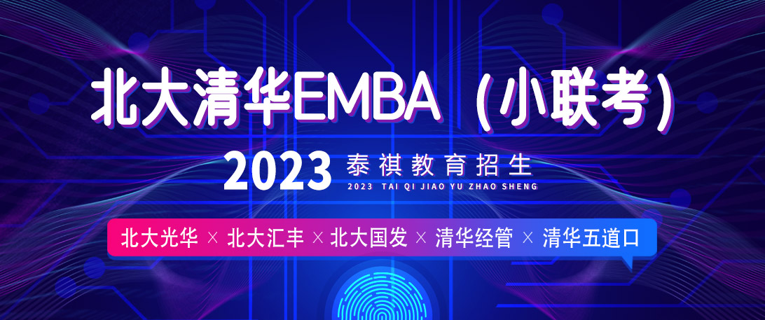 2023级北大清华EMBA报考指南
