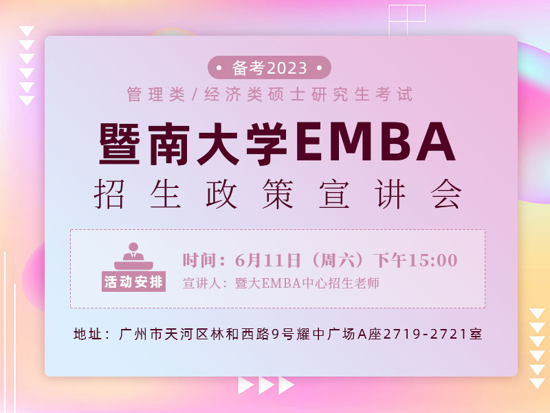 暨南大学EMBA招生政策宣讲会