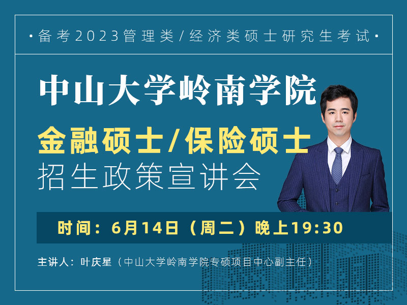 中山大学岭南学院金融硕士、保险硕士招生政策宣讲会