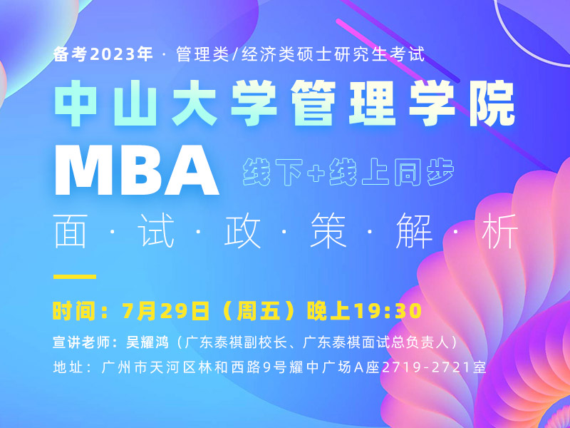 中山大学管理学院MBA提前面试政策解析