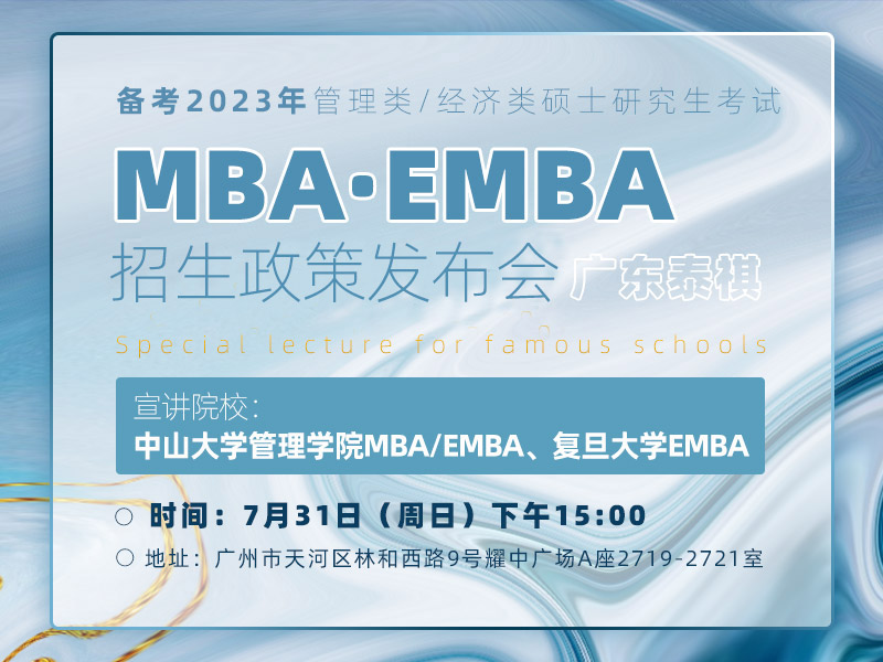 广东泰祺MBA/EMBA名校专场宣讲