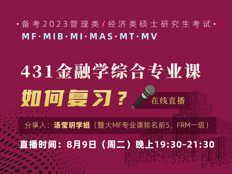 431金融学综合专业课如何复习