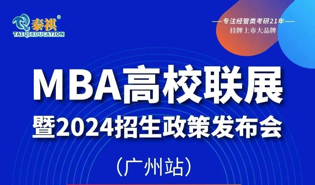 泰祺教育2024级首场MBA名校教育展（广州站）顺利举办