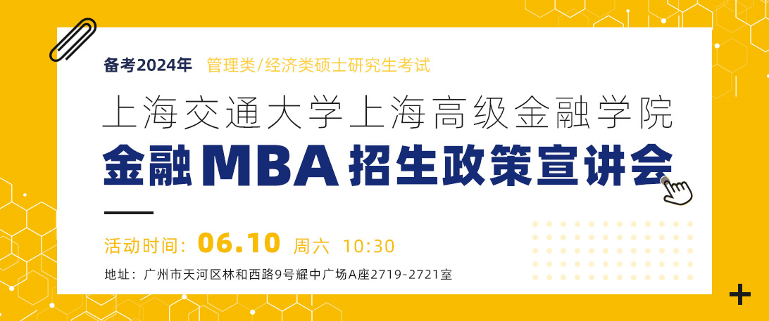 上海交通大学上海高级金融学院金融MBA招生政策宣讲会