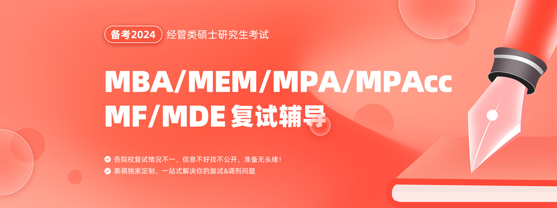 备考2024MBA/MEM/MPA/MPAcc/MF/MDE/MI复试辅导