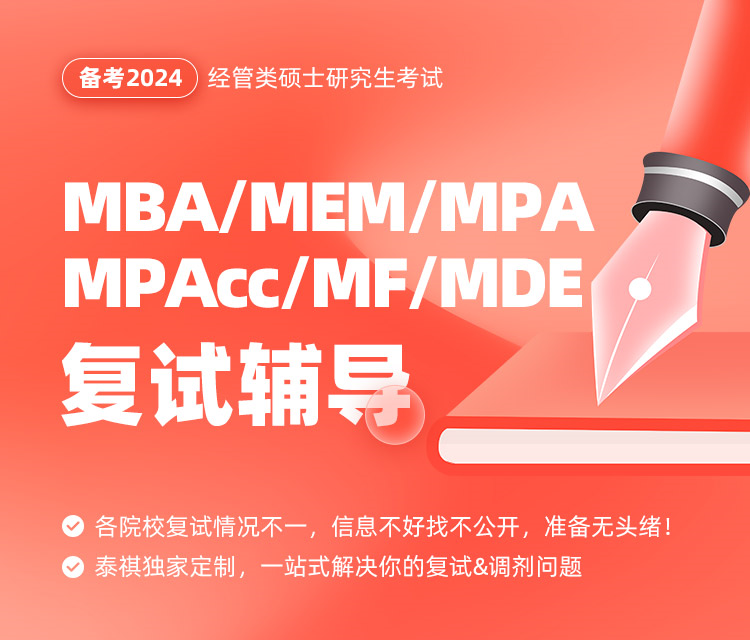 备考2024MBA/MEM/MPA/MPAcc/MF/MDE/MI复试辅导
