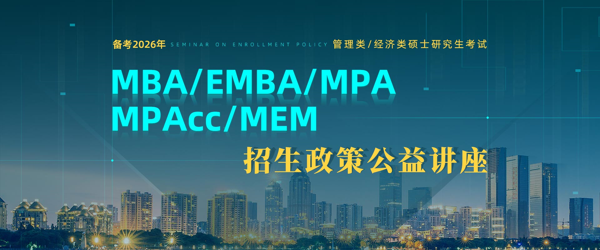 备考2026管理类考研招生政策宣讲会，MBA/EMBA/MEM招生讲座预约