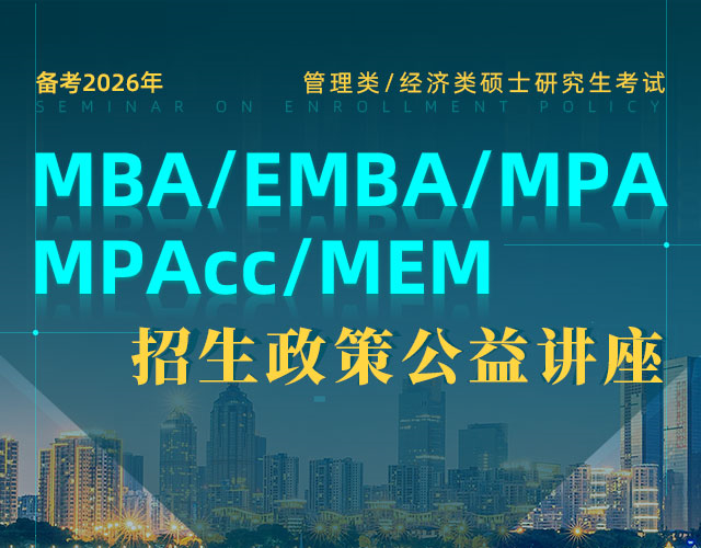 备考2026管理类考研招生政策宣讲会，MBA/EMBA/MEM招生讲座预约
