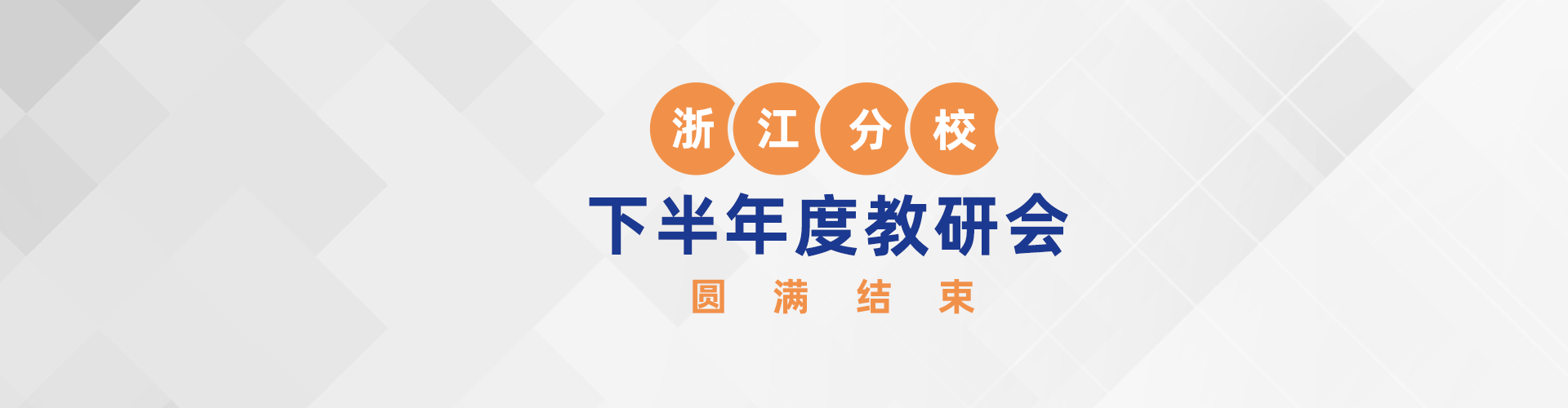 浙江分校下半年度教研会圆满结束