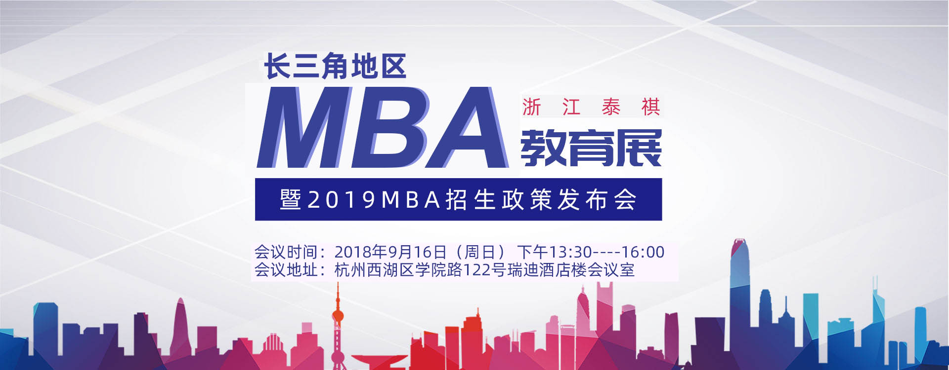 浙江泰祺长三角地区MBA教育展