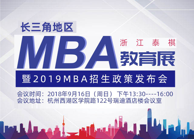 浙江泰祺长三角地区MBA教育展