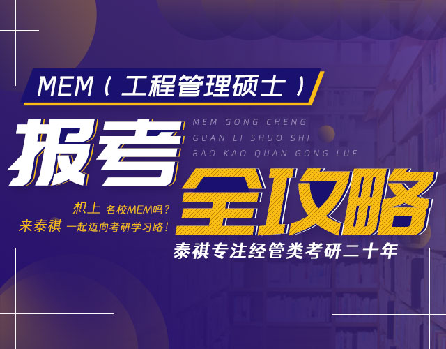 江浙名校MEM报考全攻略