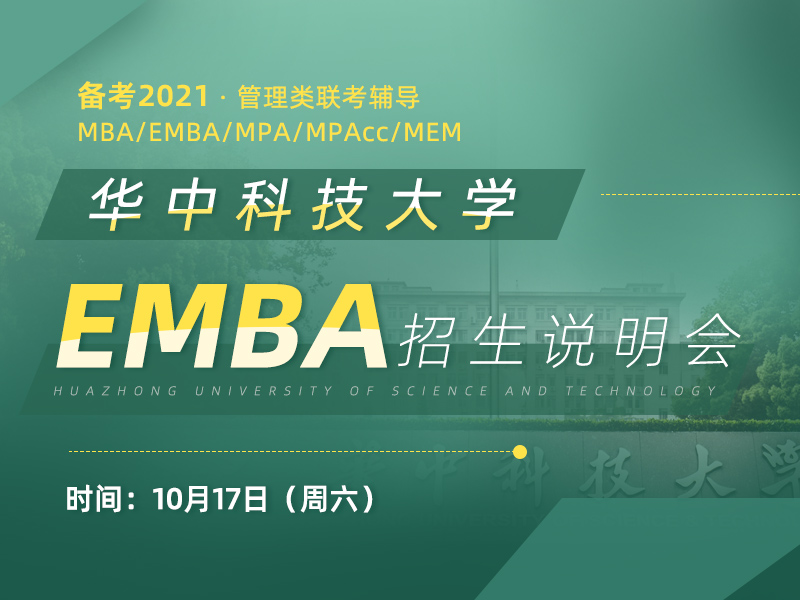 华中科技大学EMBA招生宣讲会