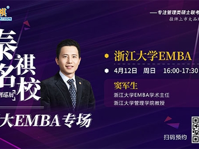 浙江大学MBA/EMBA访谈 | 泰祺直播间