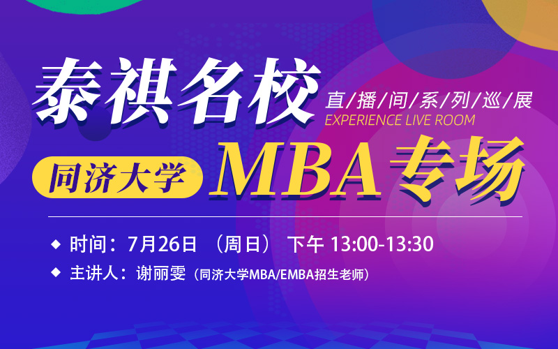 泰祺名校直播间巡展-同济大学MBA专场