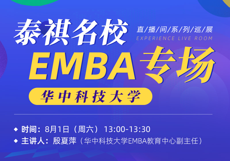 8月1日  华中科技大学EMBA专场