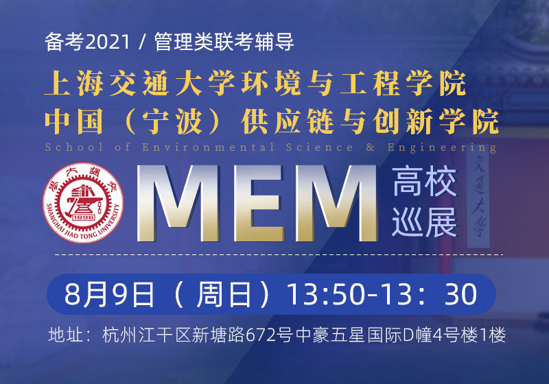 8月9日（周日）上海交通大学环境科学与工程学院MEM