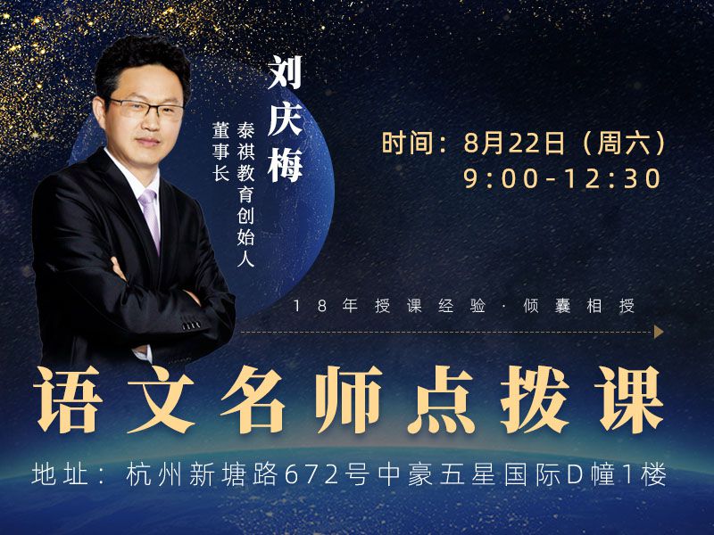 泰祺教育创始人刘庆梅-语文名师点拨课
