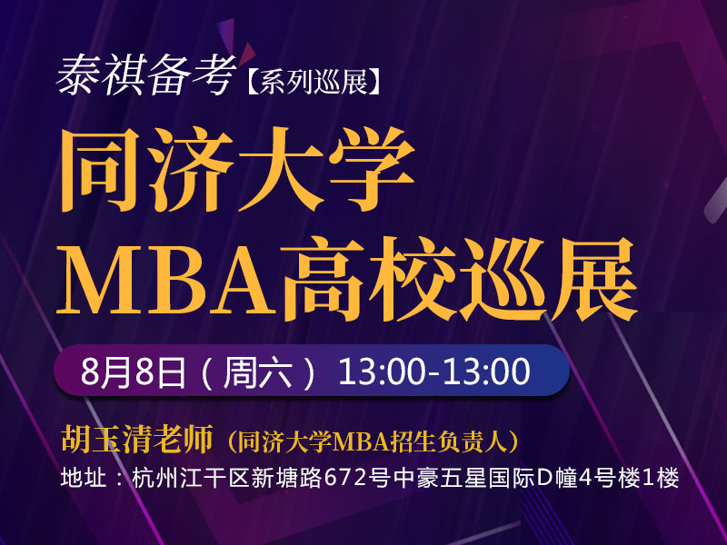 8月8日同济大学MBA 政策宣讲