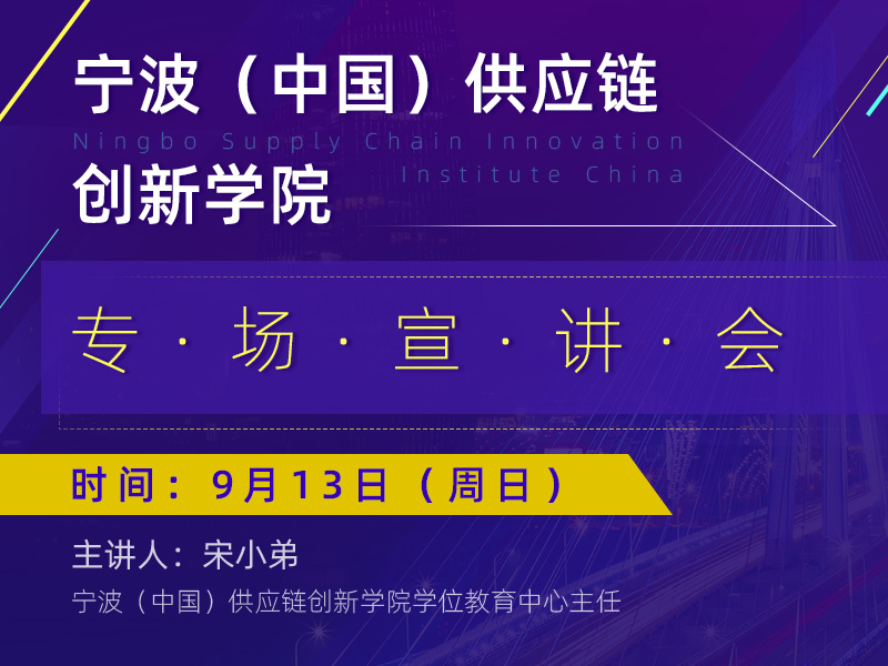 宁波（中国）供应链创新学院专场宣讲
