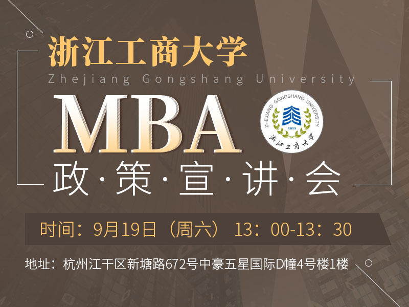 浙江工商大学MBA政策宣讲