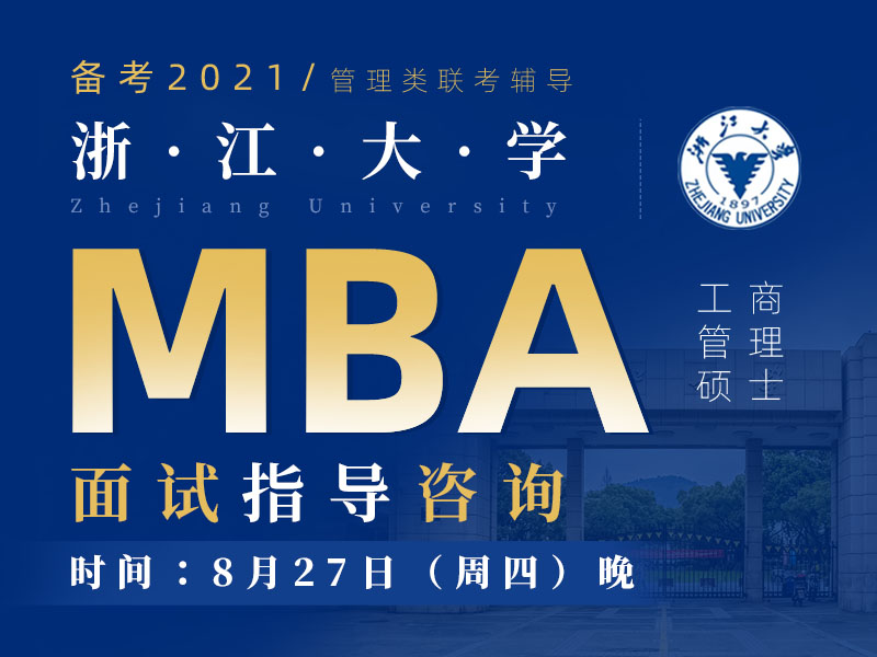 浙江大学MEM面试指导咨询