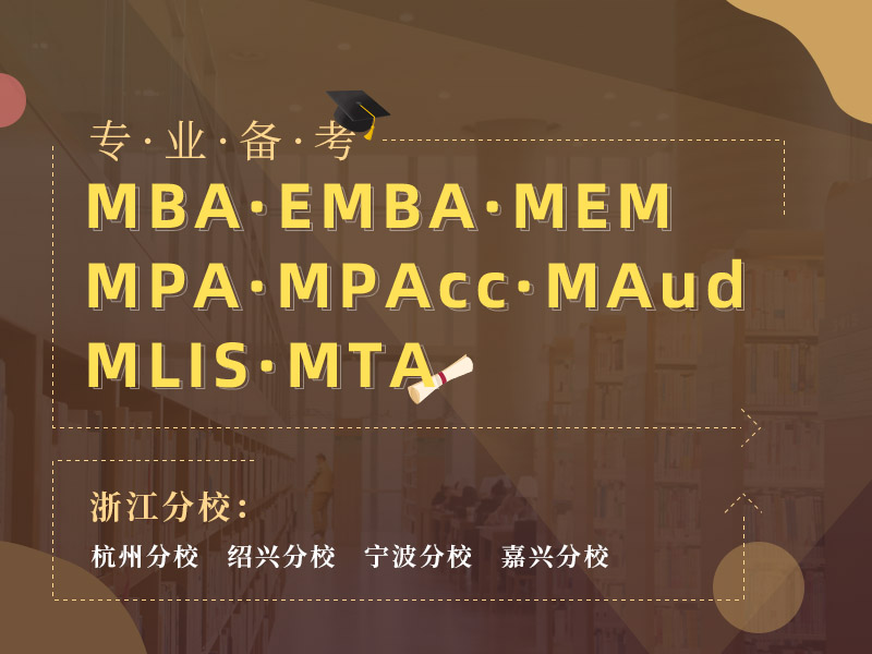 备考2022MBA/EMBA/MEM/MPA/MPAcc/MAud/MLIS/MTA管理类考研
