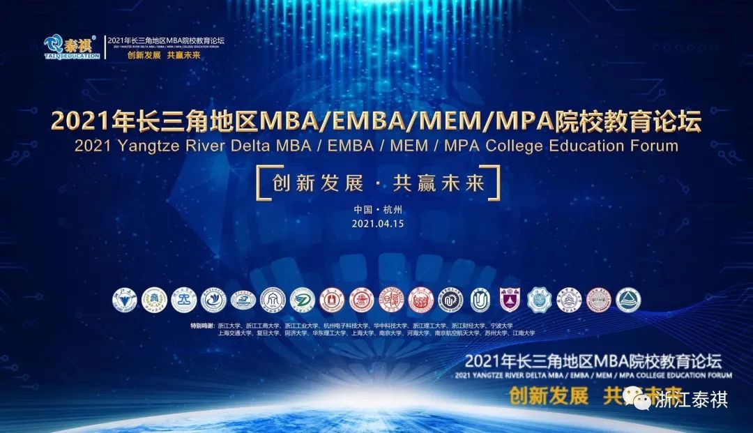 泰祺教育成功举办2021年长三角地区MBA/EMBA/MEM/MPA院校教育论坛