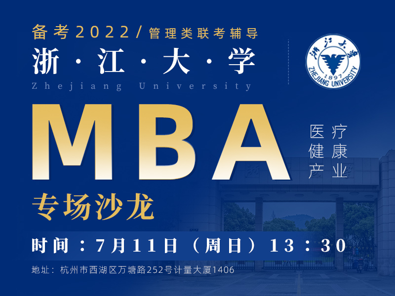浙江大学医疗健康产业mba专场沙龙