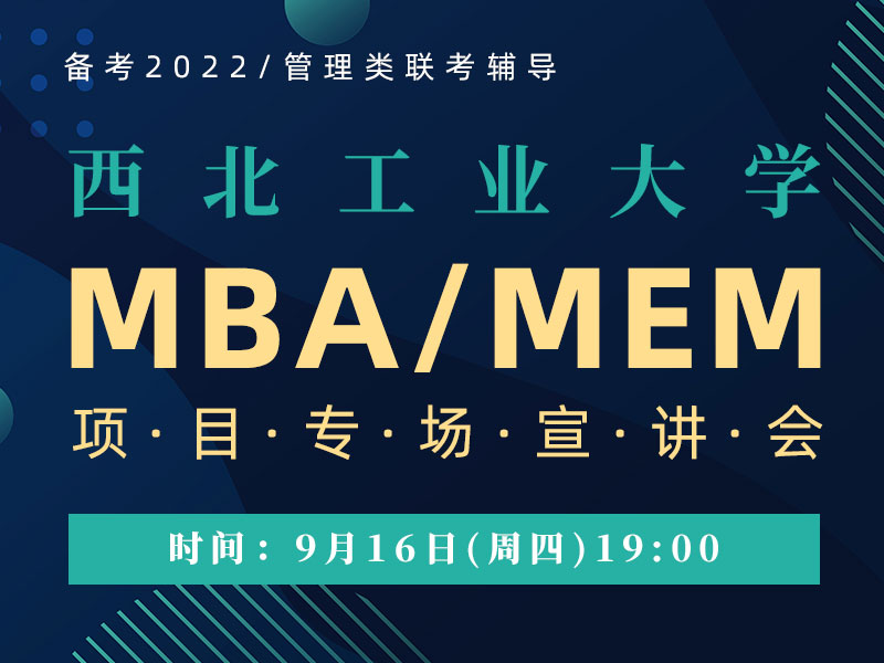 西北工业大学MBA/MEM