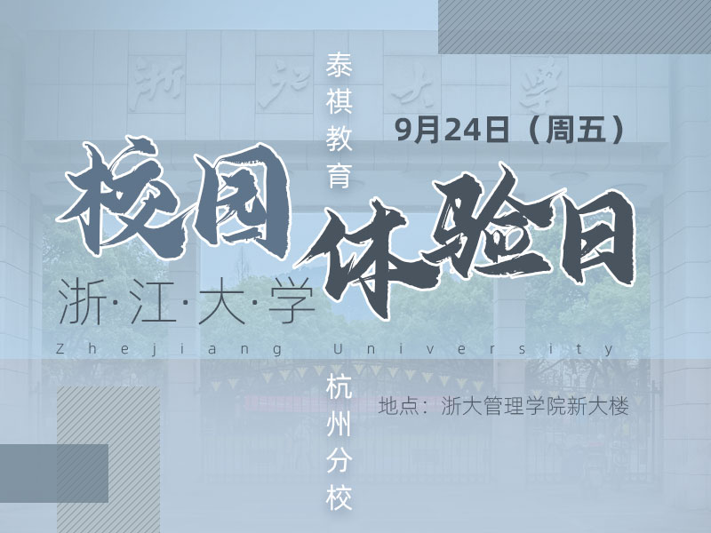 浙大体验日-日程安排