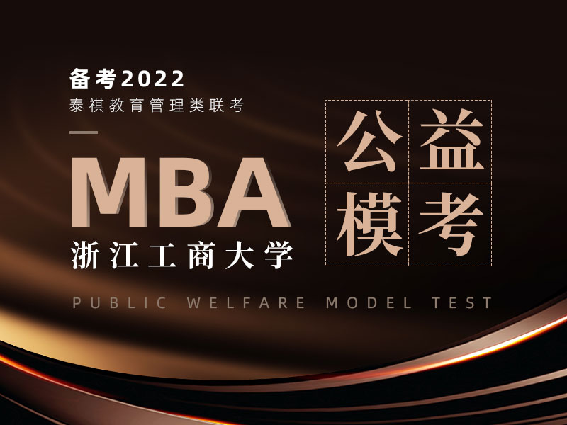 浙江工商大学MBA公益模考