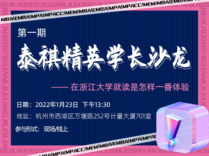 泰祺精英学长沙龙（第一期）