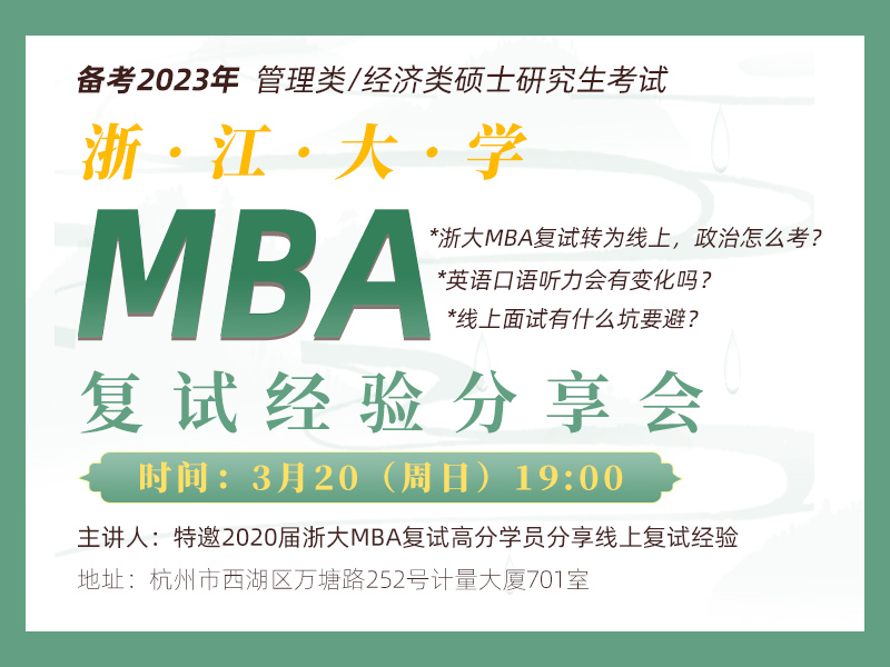 浙大MBA复试经验分享会