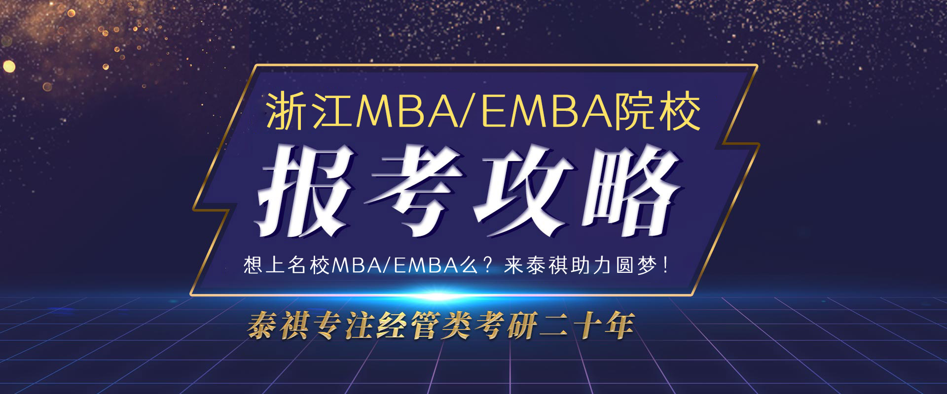 浙江MBA/EMBA院校报考攻略