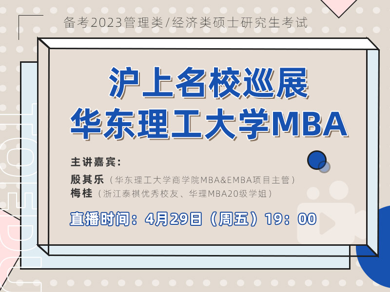 沪上名校巡展——华东理工大学MBA