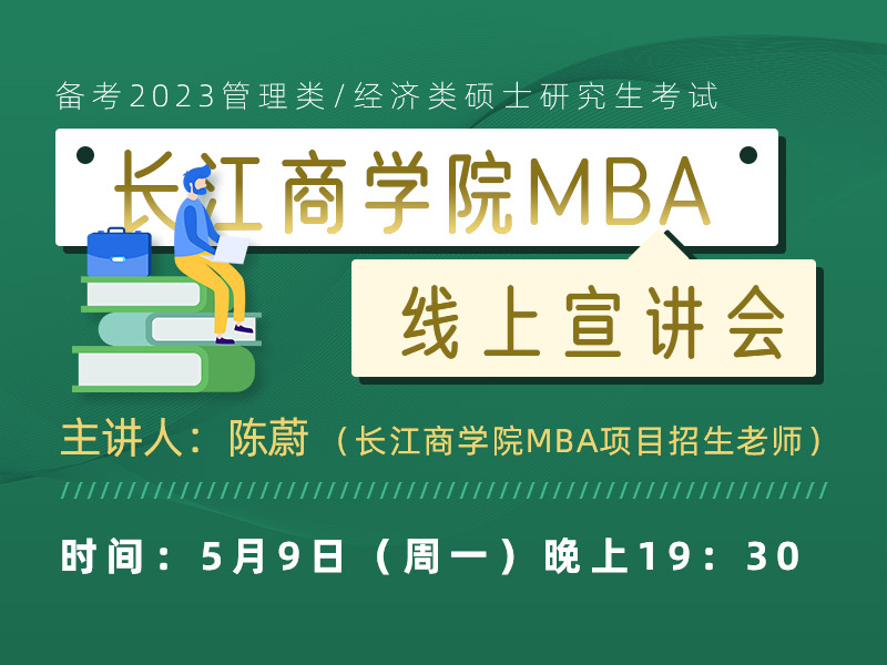 长江商学院MBA线上宣讲会