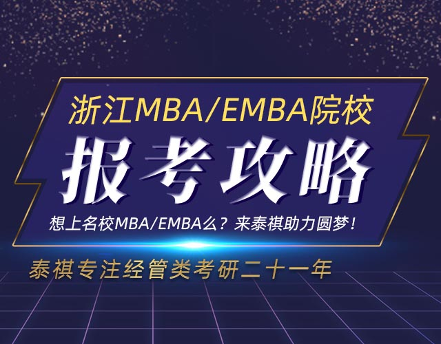 浙江MBA/EMBA院校报考攻略