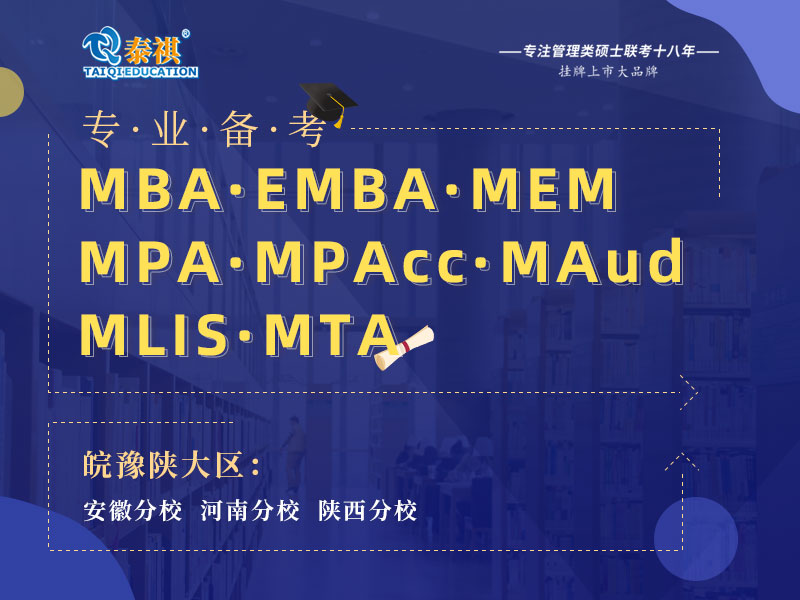 备考2021MBA/EMBA/MEM/MPA/MPAcc/MAud/MLIS/MTA管理类考研