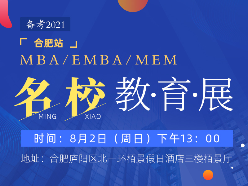 MBA/EMBA/MEMM名校教育展