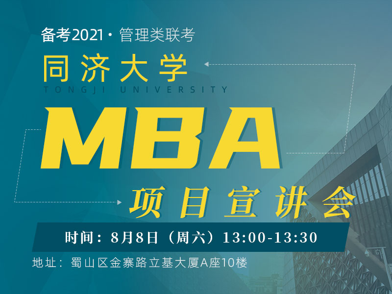 同济大学MBA项目宣讲会