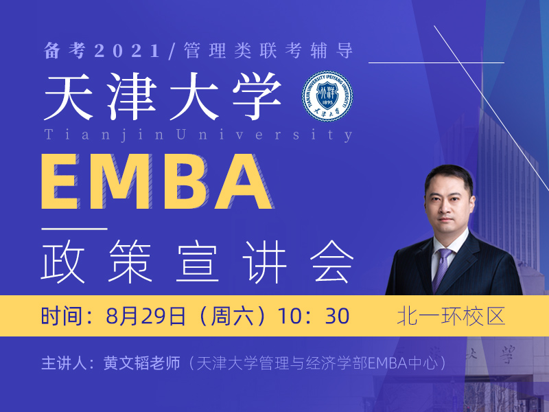 天津大学EMBA政策宣讲 安徽泰祺北一环校区