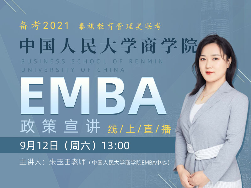 中国人民大学商学院EMBA宣讲会