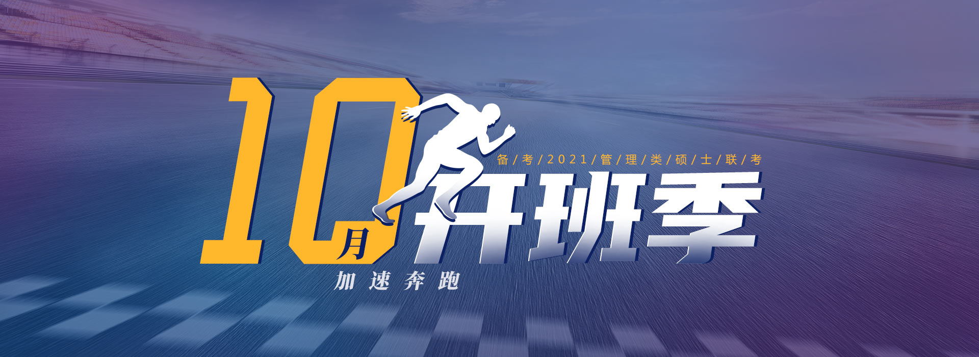 备考2021管理类硕士联考开班季