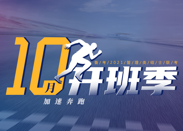 备考2021管理类硕士联考开班季
