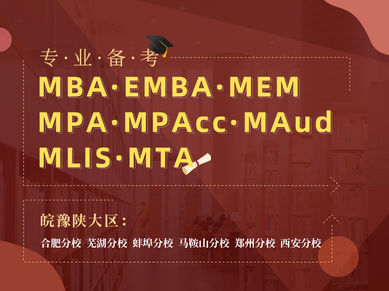 备考2022MBA/EMBA/MEM/MPA/MPAcc/MAud/MLIS/MTA管理类考研