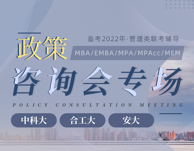 备考2022管理类考研招生政策宣讲会，MBA/EMBA/MPA/MPAcc/MEM招生讲座预约