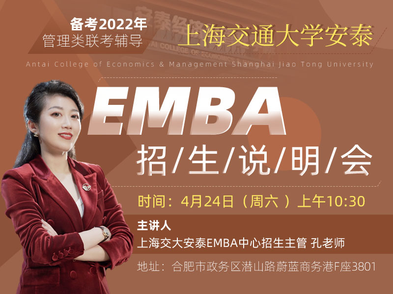 上海交通大学安泰EMBA招生说明会